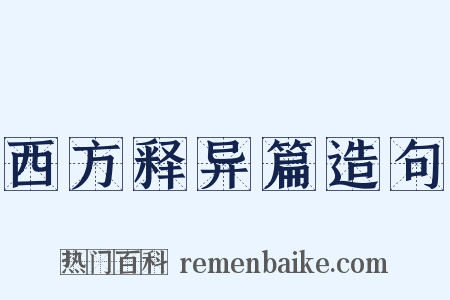 西方释异篇造句是什么意思的图片